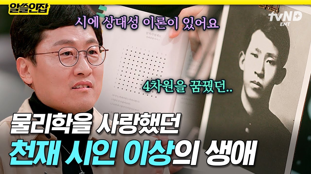 [#알쓸인잡] 누구보다 과학에 진심이었던 시인 이상😮 찐 이공계의 마인드가 담길 수밖에 없던 비하인드💬