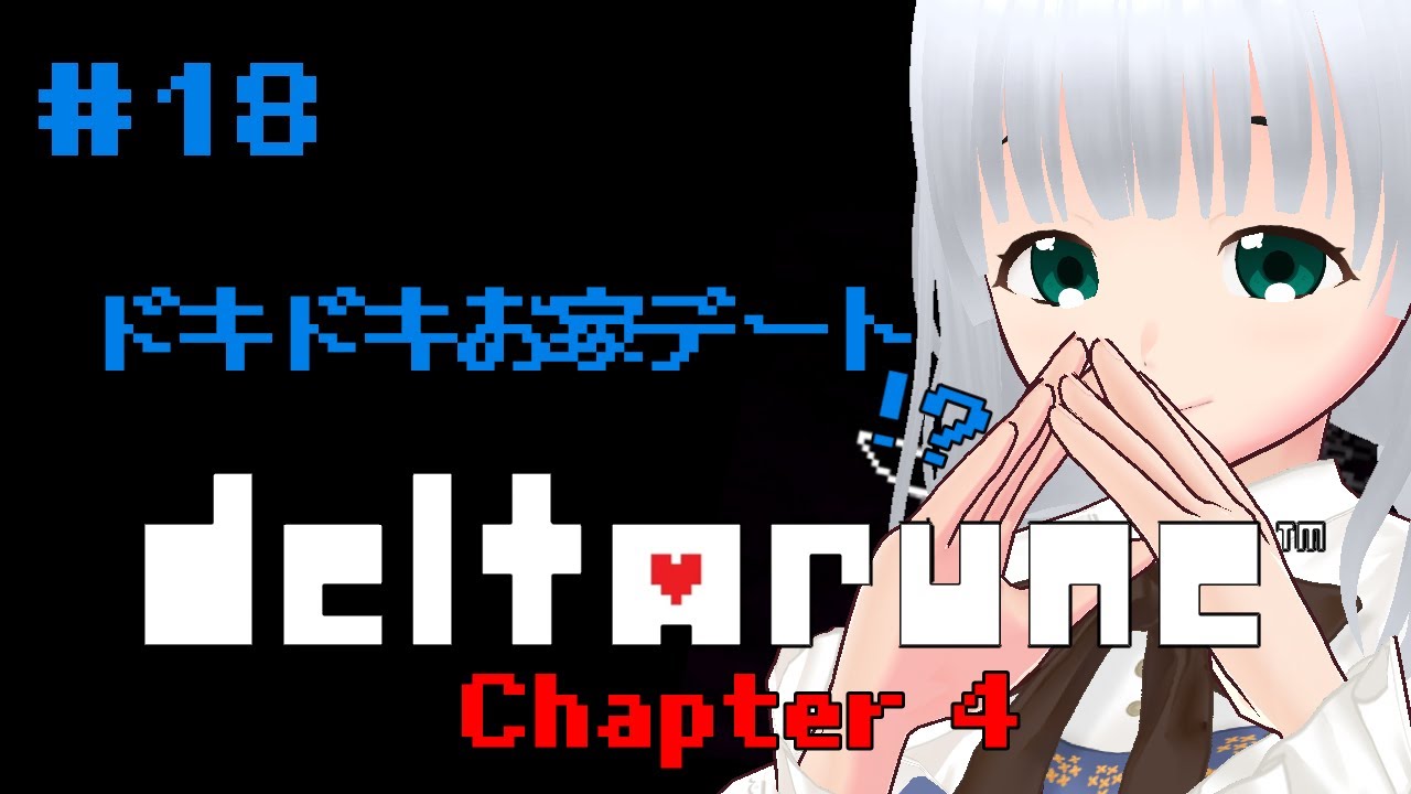 【#deltarune 】Chapters 4  わくわくお家デート❤＃18【＃初見プレイ】
