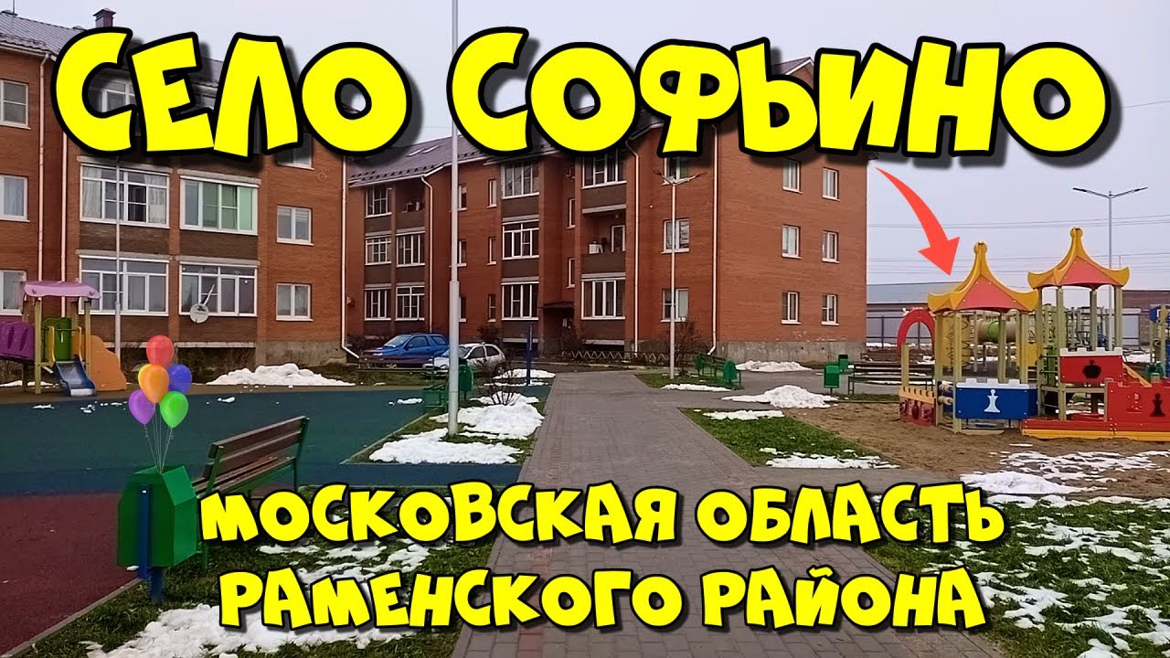 Село Софьино | Раменский район