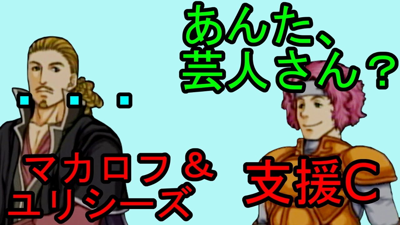 FE 蒼炎 支援C マカロフ&ユリシーズ Makalov & Bastian C Support ファイアーエムブレム 蒼炎の軌跡 支援会話 Fire Emblem　Path of Radiance