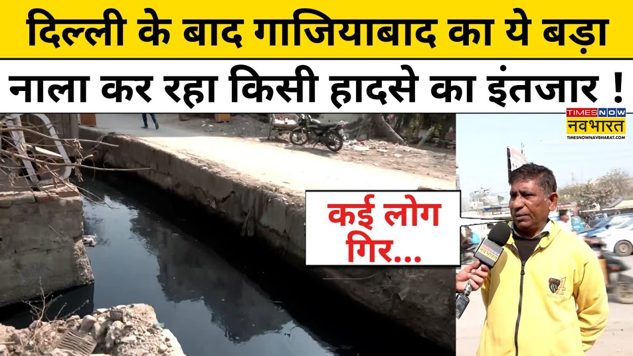 Delhi Janakpuri Case: दिल्ली के बाद गाजियाबाद का ये नाला कर रहा किसी हादसे का इंतजार !Kamal Dhyani
