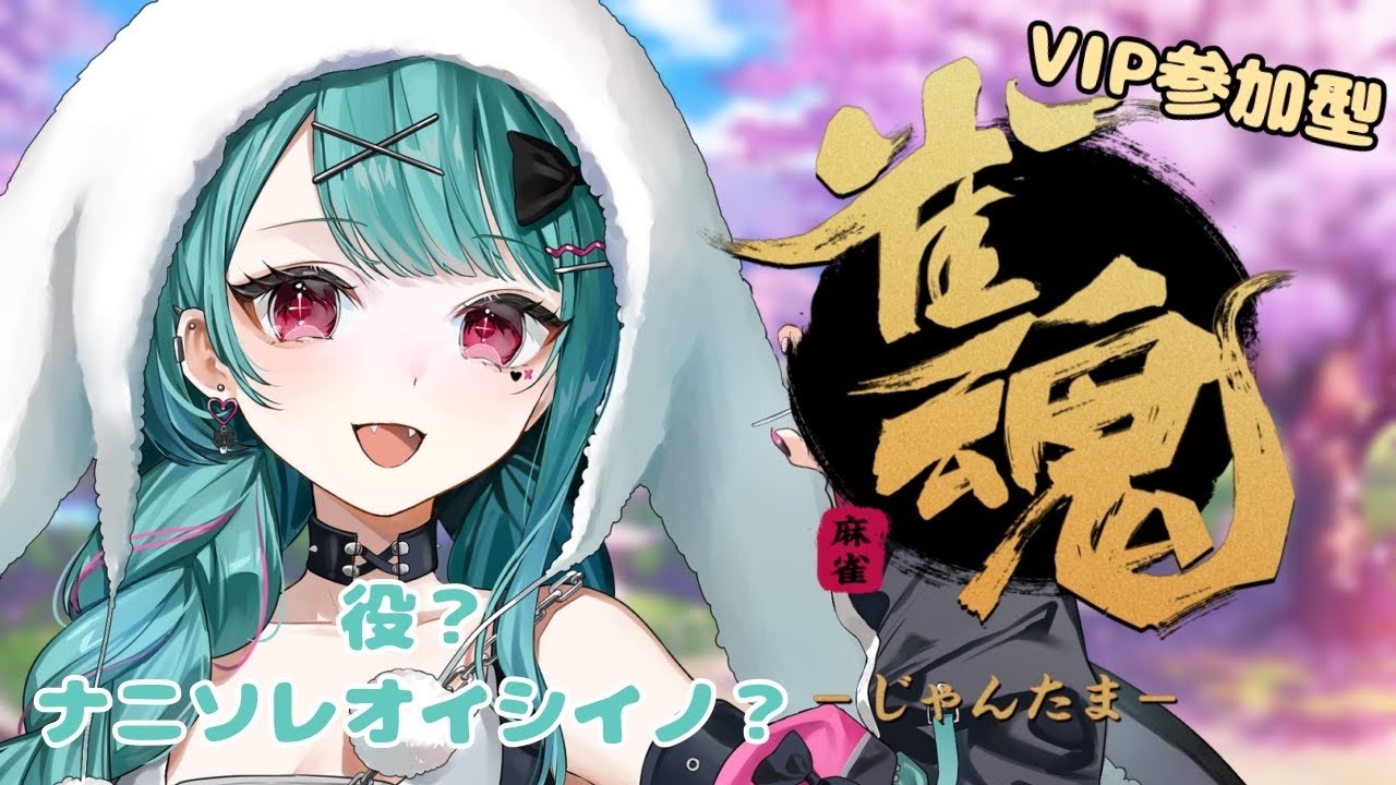 【🔴#雀魂  】久しぶりのVIP参加型【#花萌葱スイハ / ビバプロ】