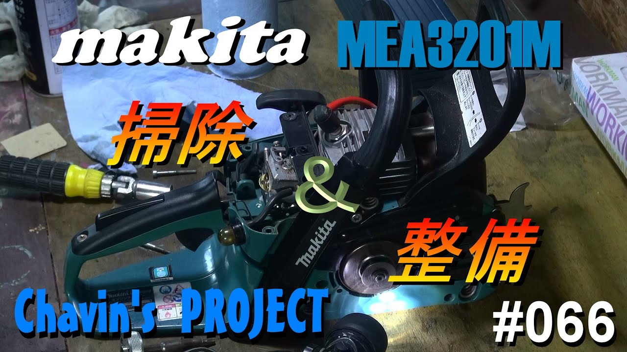 #066 makitaチェーンソーMEA3201Mを掃除･整備する。