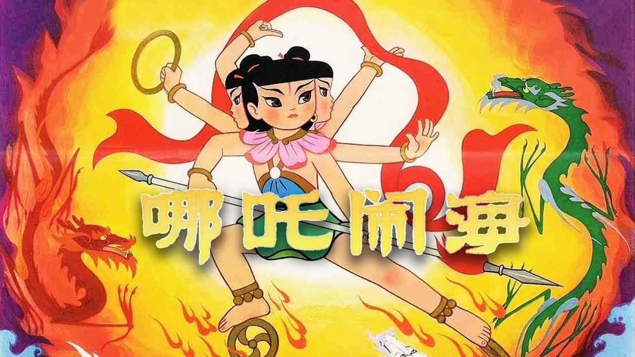 哪吒闹海 上美修复完整版 1979年 超清修复1080P #Ne zha