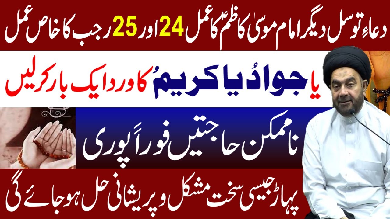 Dua E Tawasal Degar Imam Mosa Kazim A.S  Ka Amal | Mualana Muhammad Ali Naqvi | Manaqib E Ahlebait