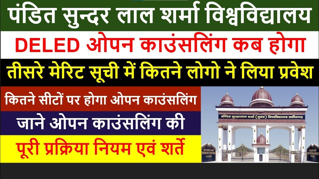 PSSOU DELED ओपन काउंसलिंग कब होगा। कितने सीट पर होगा काउंसलिंग जाने पूरी प्रक्रिया। pssou deled