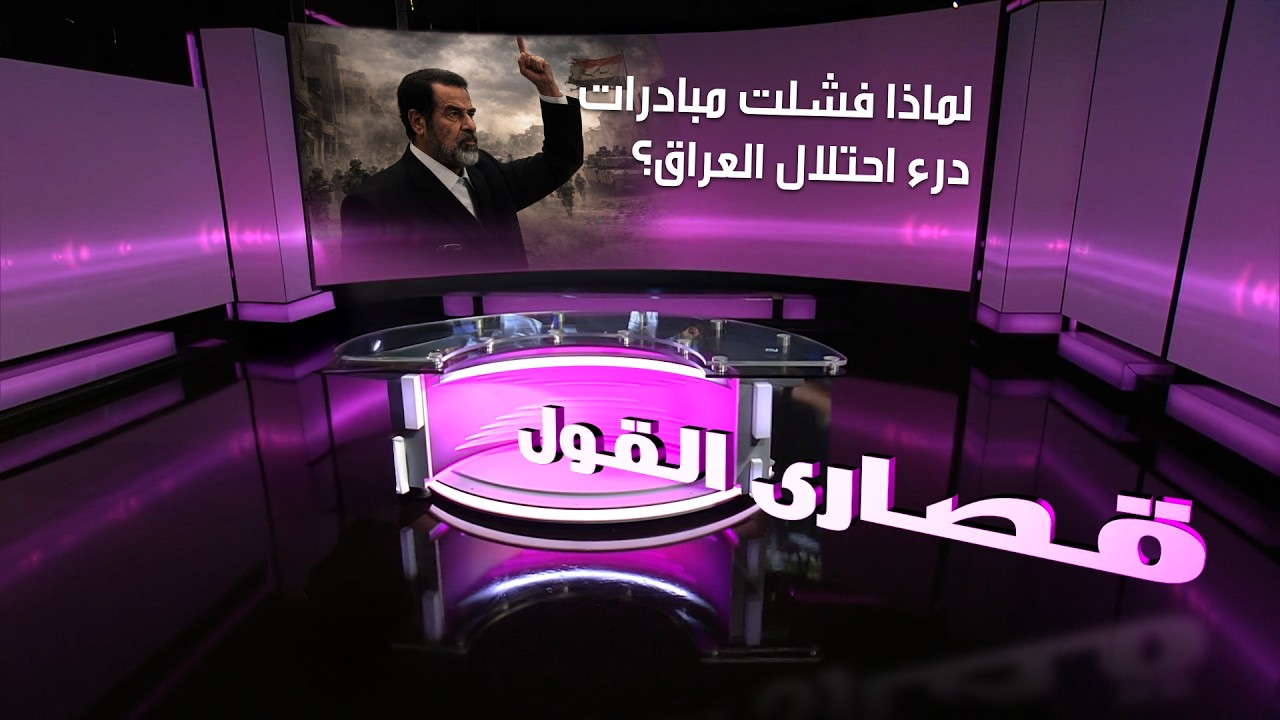لماذا فشلت مبادرات درء احتلال العراق؟