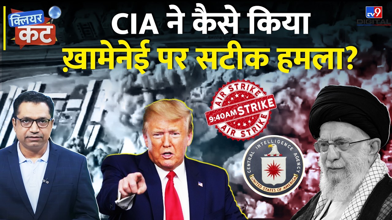 US-Israel Iran War: CIA ने कैसे खोज निकाला Khamenei का ठिकाना? 9:40 की Strike का पूरा सच | Clear Cut