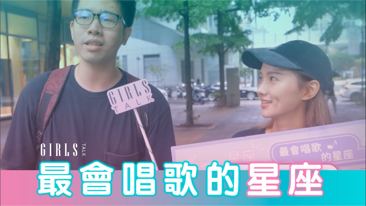 街訪 | 最會唱歌的星座 |《星座TALK起來》EP11