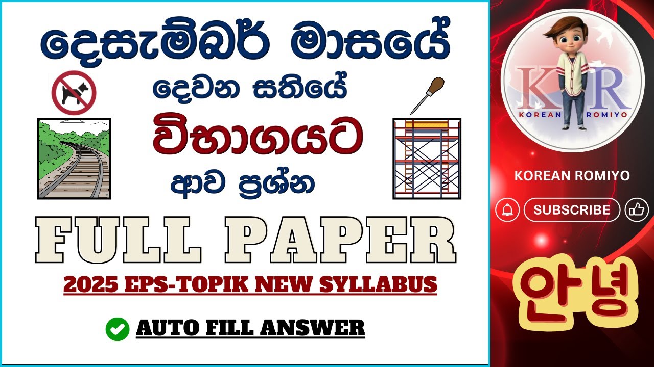 දෙසැම්බර් මාසයේ දෙවන සතියේ විභාගයට ආව ප්‍රශ්න😮 FULL PAPER 53 #epstopik​#UBT2025#한국어능력시험