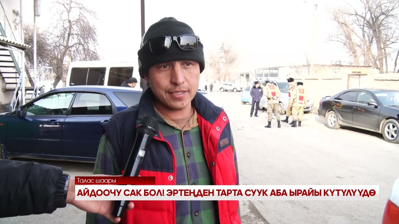 АЙДООЧУ САК БОЛ! ЭРТЕҢДЕН ТАРТА СУУК АБА ЫРАЙЫ КҮТҮЛҮҮДӨ
