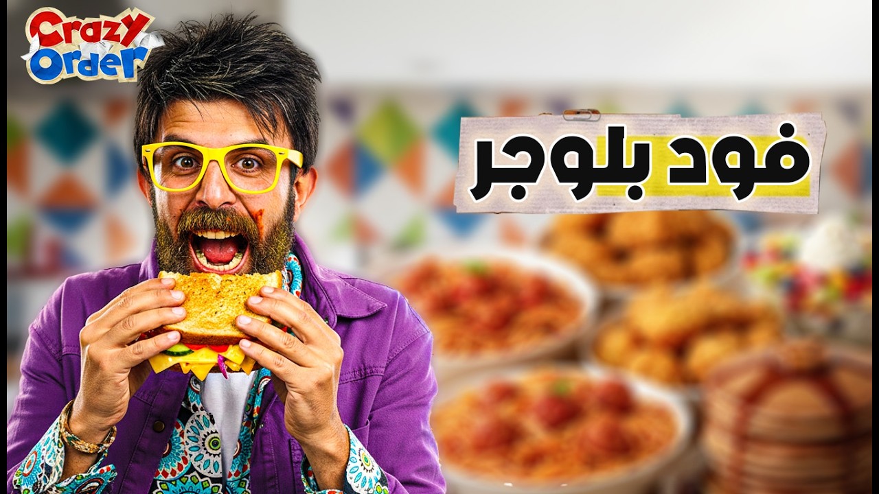 كريزي اوردر الحلقة 23 كاملة | فود بلوجر 😂 (إبراهيم السمان) كريزي اوردر رمضان 2026