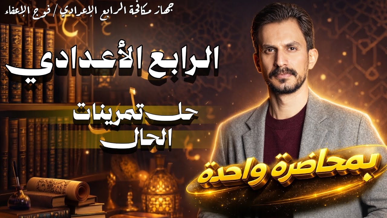حل تمارين الحال| الرابع الإعدادي |الجزء الثاني | تصوير جديد |دفعة 2026 |غيث العتابي 