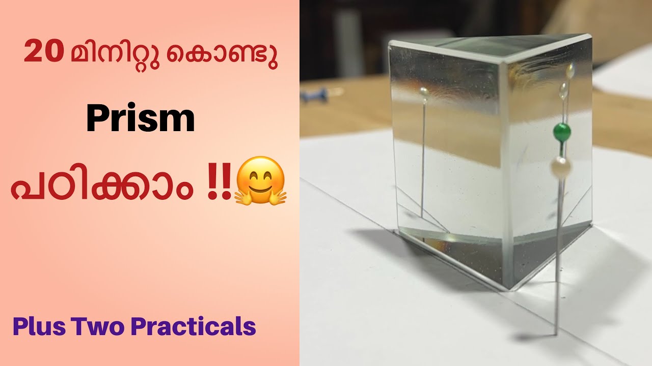 20 മിനിറ്റ് മതി prism പഠിക്കാൻ ✌️how to do refraction through a prism 😌
