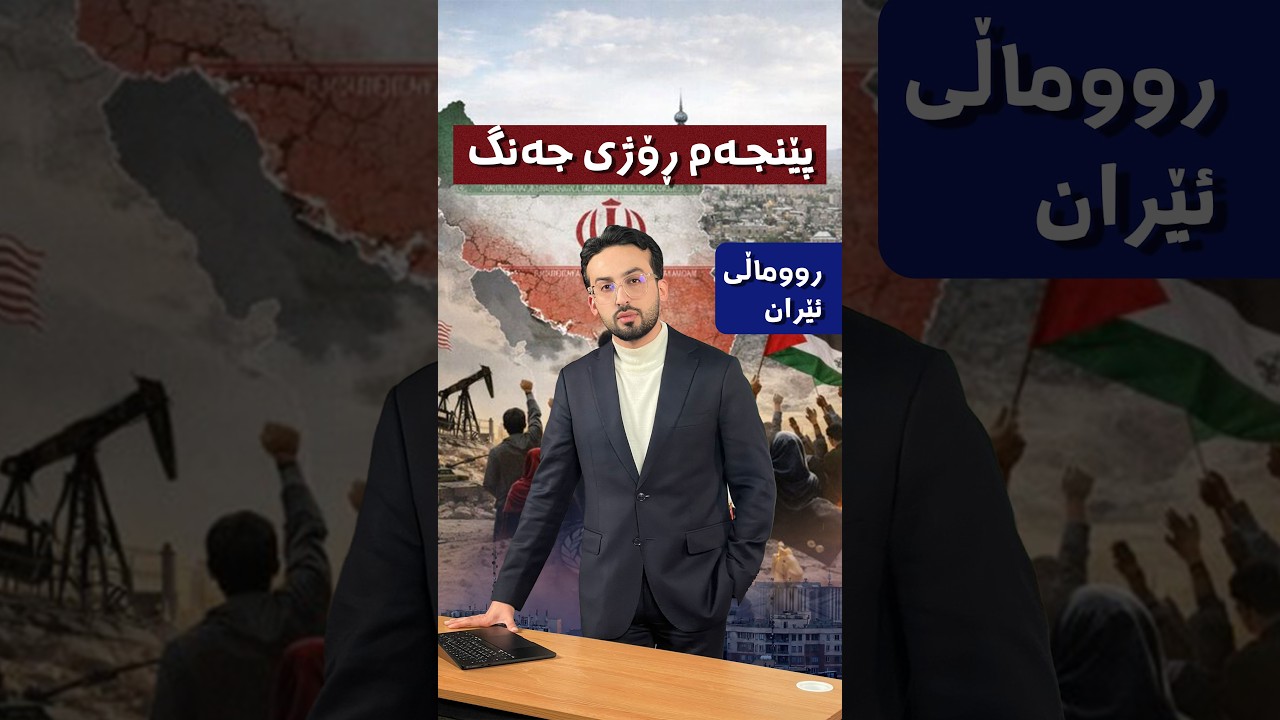 لە پێنجەم ڕۆژی شەڕ چی هەبوو؟