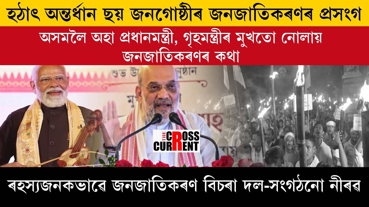 হঠাৎ অন্তৰ্ধান ছয় জনগোষ্ঠীৰ জনজাতিকৰণৰ প্ৰসংগ