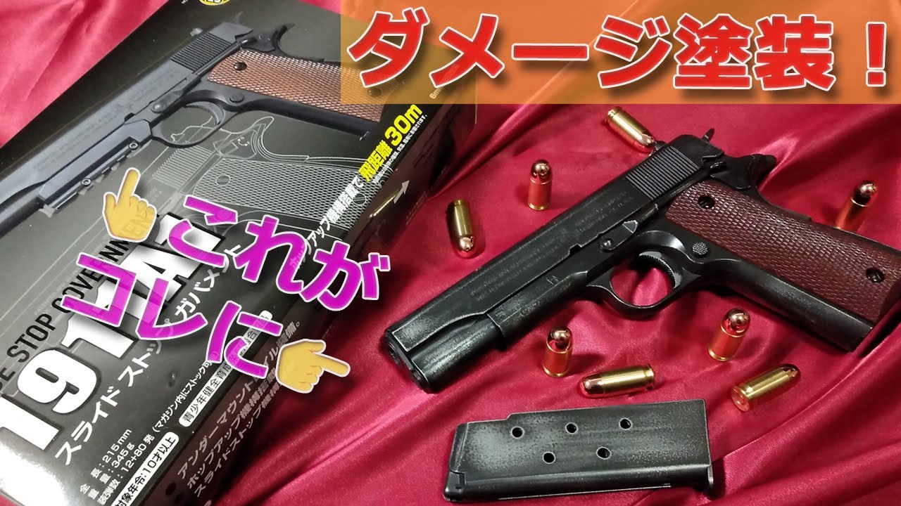 ダメージ塗装でこうなる！【クラウン・スライドストップ・ガバメント1911A1】ホームセンターのシルバー塗料＆キャロム・ブラックスチール、合わせ目消しなどです！PlasticModel-AirSoft