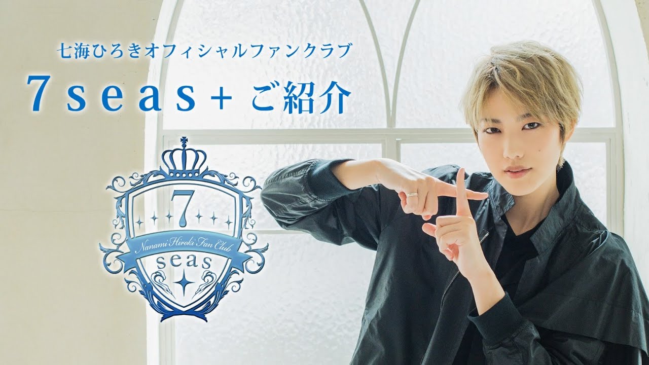 七海ひろきオフィシャルファンクラブ“7seas+”ご紹介映像