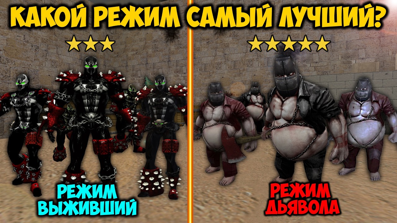 СРАВНЕНИЕ режимов ВЫЖИВШИЙ VS ДЬЯВОЛ! CS 1.6 мой зомби сервер | [ZM] Сожри меня полностью зомби #2