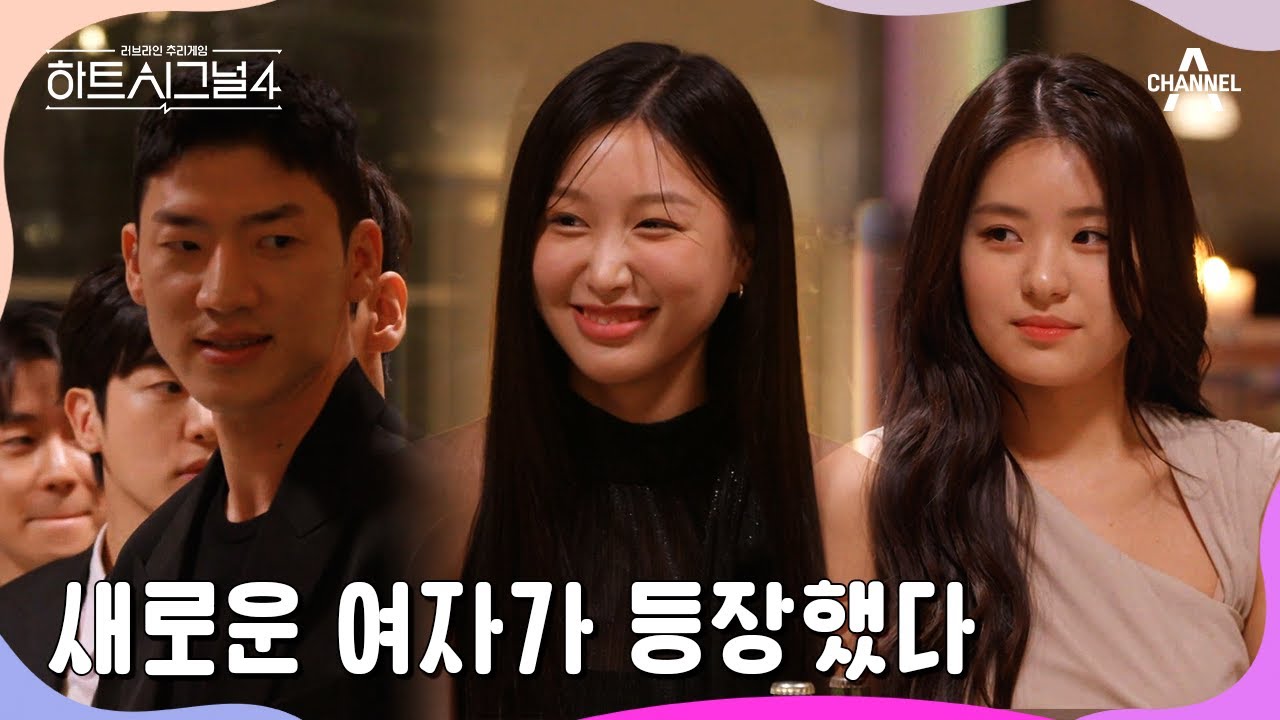 도발적인 눈빛만큼 강렬한 메기 유이수의 등장! 강력한 메기가 등장했다♨  | 하트시그널4 6 회