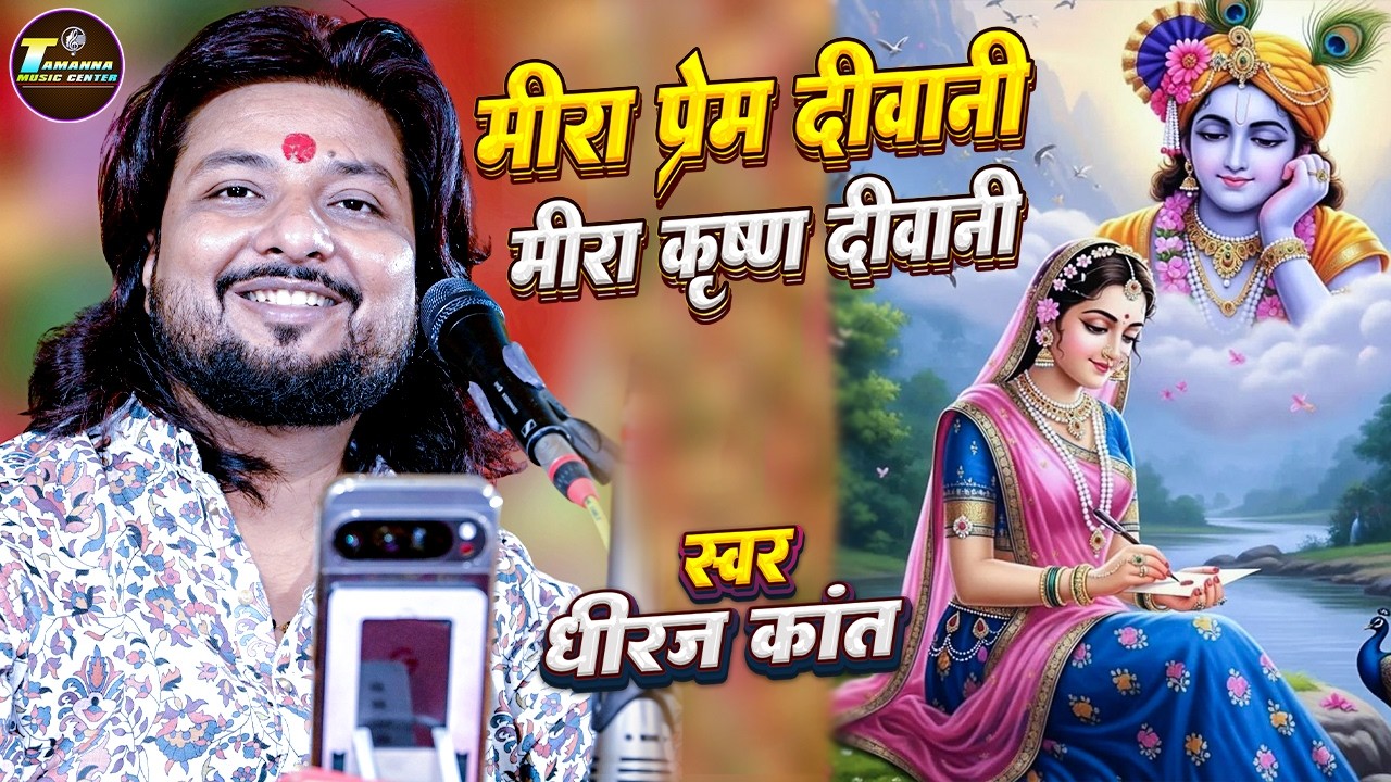 काहे तेरी अखियों में पानी मीरा श्याम दीवानी | Meera Prem Diwani Meera Krishna Deewani | Bhajan