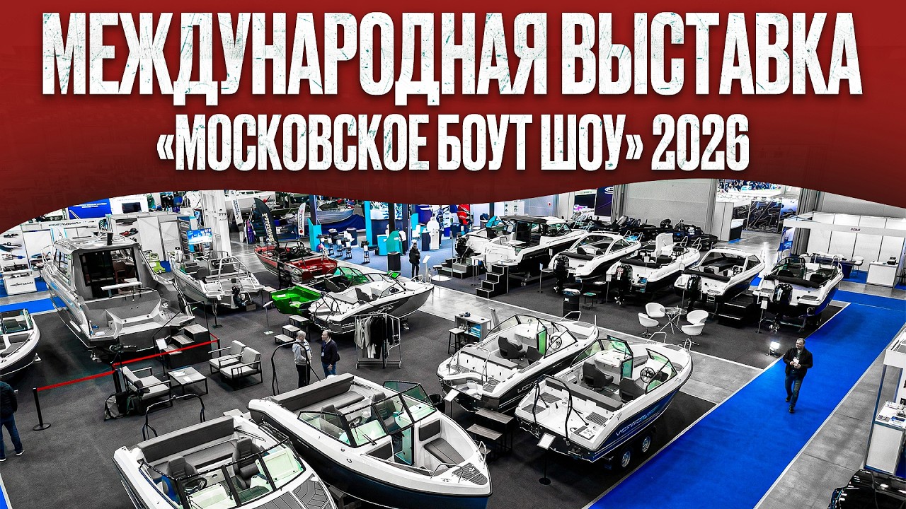 Обзор выставки Боут Шоу (Boat Show ) 2026. Это было круто! @ivanovtv77