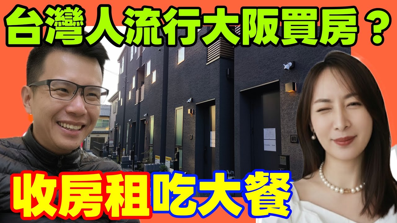 日本買房夢想成真！Ruby 帶看大阪 19 棟透天特區，民宿規格竟然這麼狂？買一棟送全屋家具家電！｜小新新講