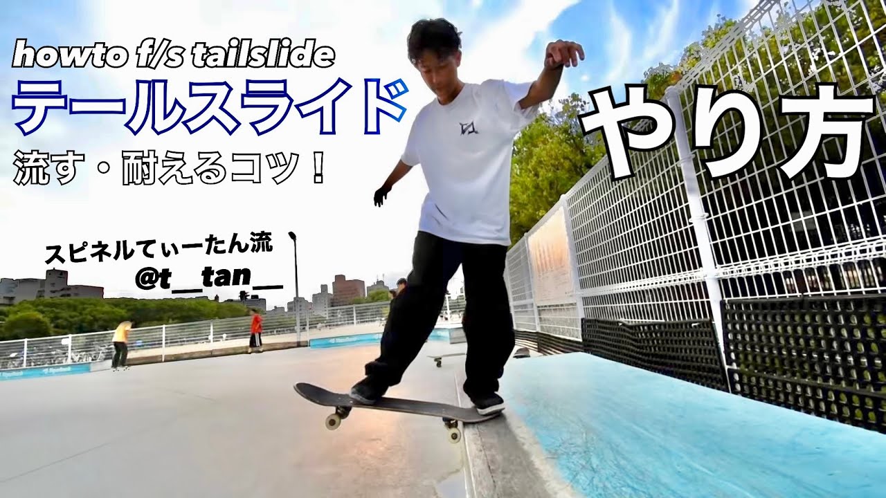 【howto f/s tailslide】テールスライドの流し方！捲られずに耐えるコツ！！！