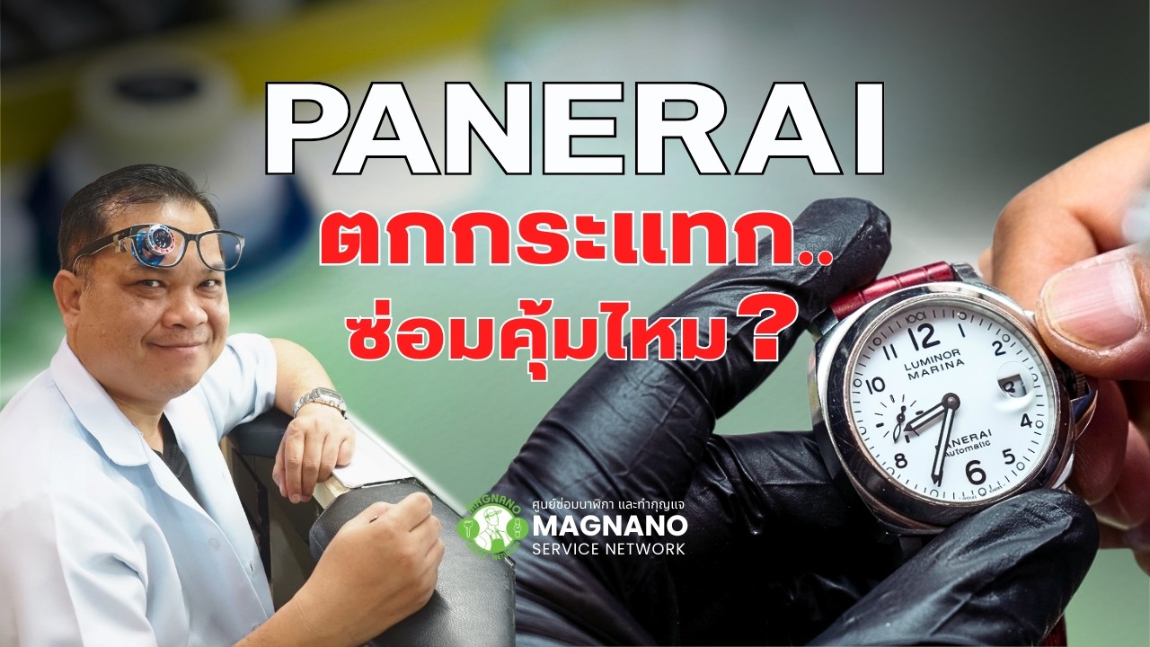 นาฬิกาหลักแสน จะเหลือค่าแค่หลักร้อย ถ้าช่างที่ดูแลไม่มีความชำนาญพอ | Magnano Service ศูนย์ซ่อมนาฬิกา