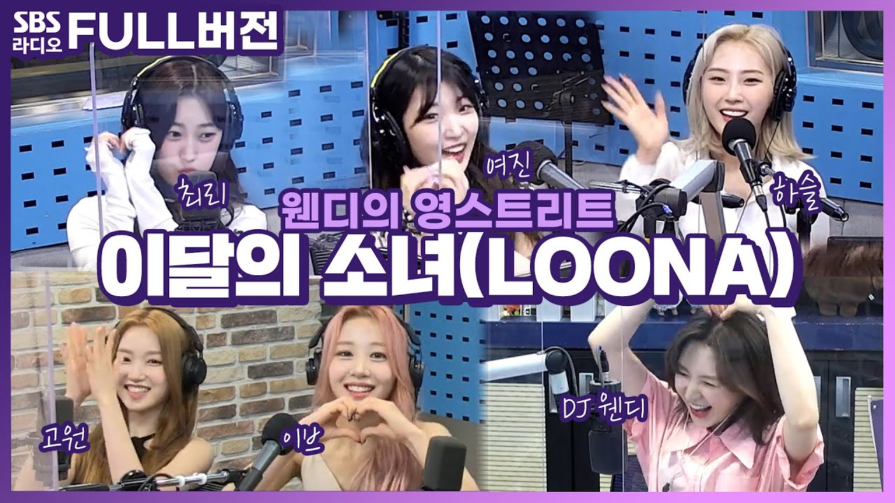 [FULL] ✨영스를 뒤집어 버린 이달의 소녀 (LOONA) 보는 라디오 | 웬디의 영스트리트 | 220719