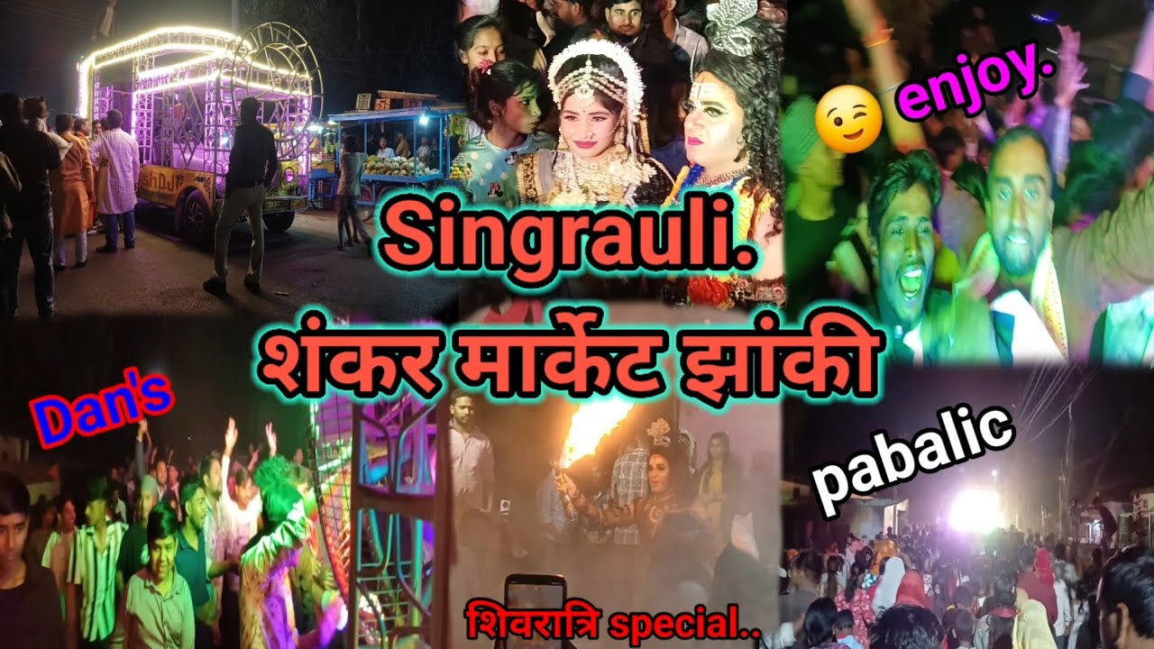 \\शिवरात्रि  जयंत ..singarouli  jhhaki //#शंकर मार्केट जयंत.झांकी __#vlog #stej_program #youtube 