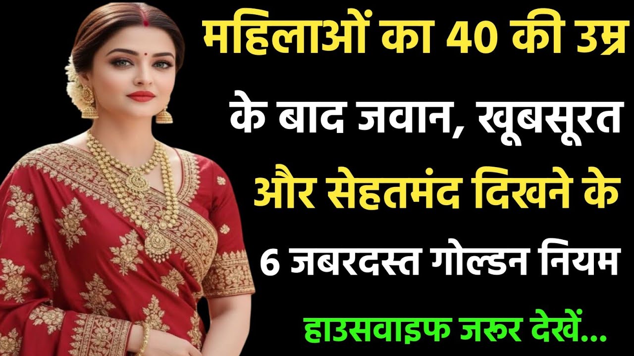 40 की उम्र के बाद ऐसे बदलें लाइफ | महिलाएं यह गलती न करें | Anti Aging Secrets for Women |