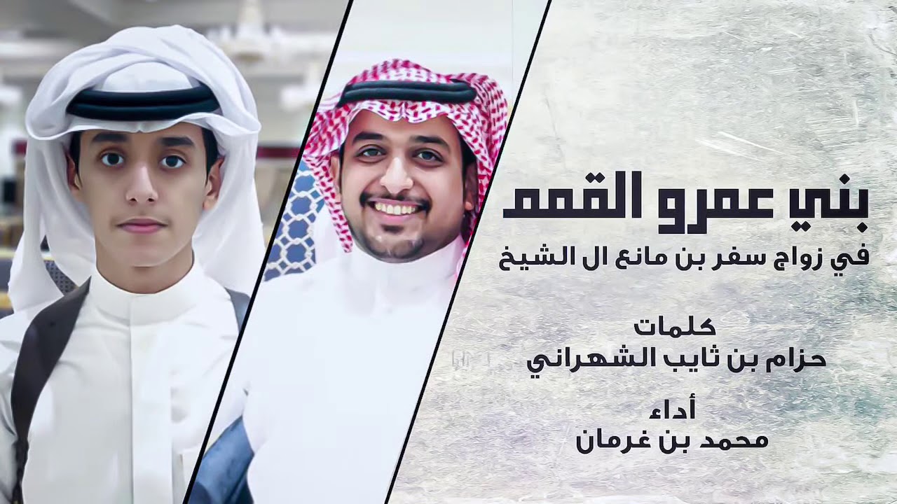 بني عمرو القمم || كلمات : حزام بن ثايب الشهراني || اداء : محمد بن غرمان
