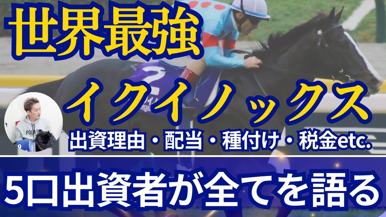 【一口馬主】「世界最強馬イクイノックスに種付けした」5口出資者が全てを語る！出資理由・配当・使い道etc.【競馬】