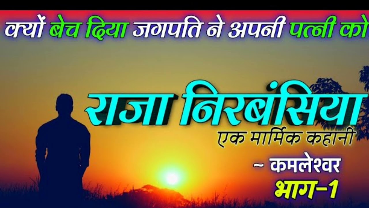 राजा निरबांसिया।।कमलेश्वर की कहानी।।भाग 1। क्यों बेच दिया जगपति ने अपनी पत्नी को।।जानने के लिए सुने।