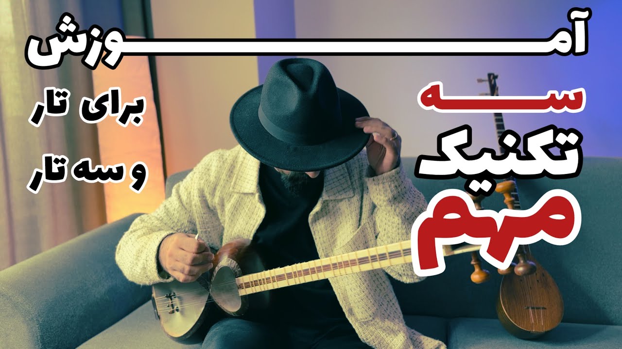 آموزش تکنیک برای تار و سه تار | تکیه ، اشاره و استکاتو | تکنیک‌های مهم تار و سه تار