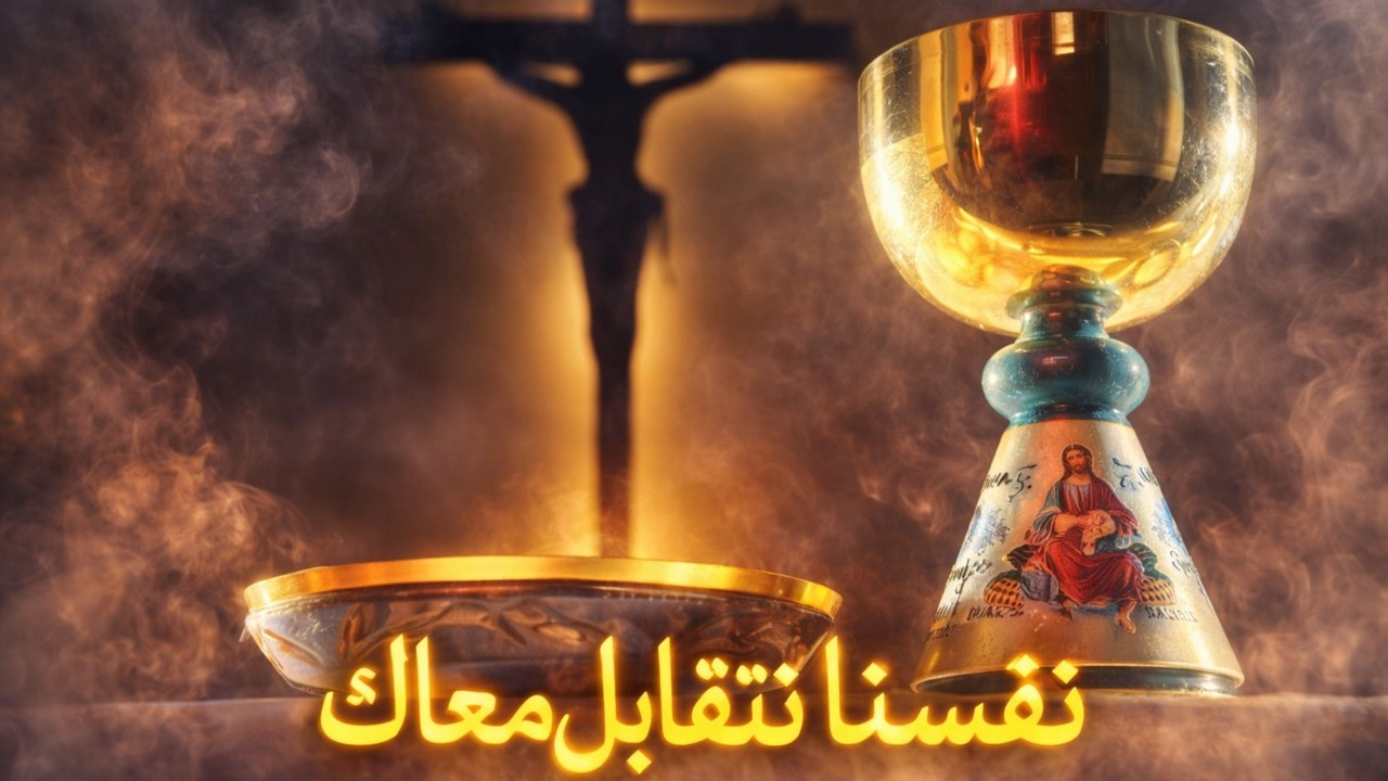 04 نفسنا نتقابل معاك  - اواني المذبح