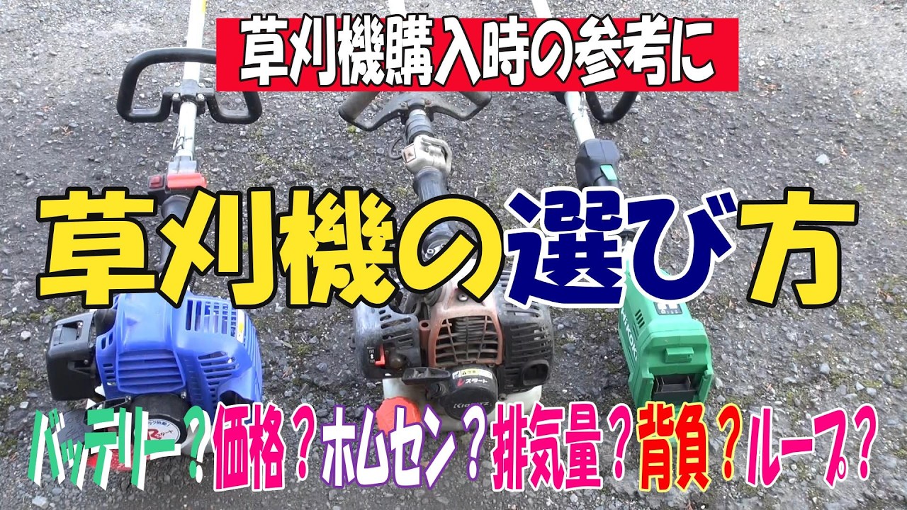 草刈機の選び方です。草刈機の購入時に少しでも参考になればと思い作ってみました。購入時バッテリーかエンジンかホムセンか専門店か価格か排気量は肩掛けか背負い式か等々選ぶ基準は人それぞれですが紹介しています