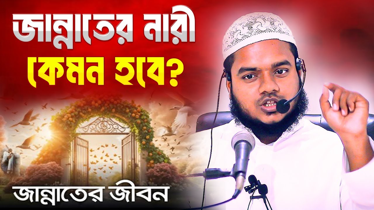 জান্নাতের নারী কেমন হবে জানলে অবাক হবেন । আব্দুলাহ বিন আব্দুর রাজ্জাক । Abdullah Bin Abdur Razzak