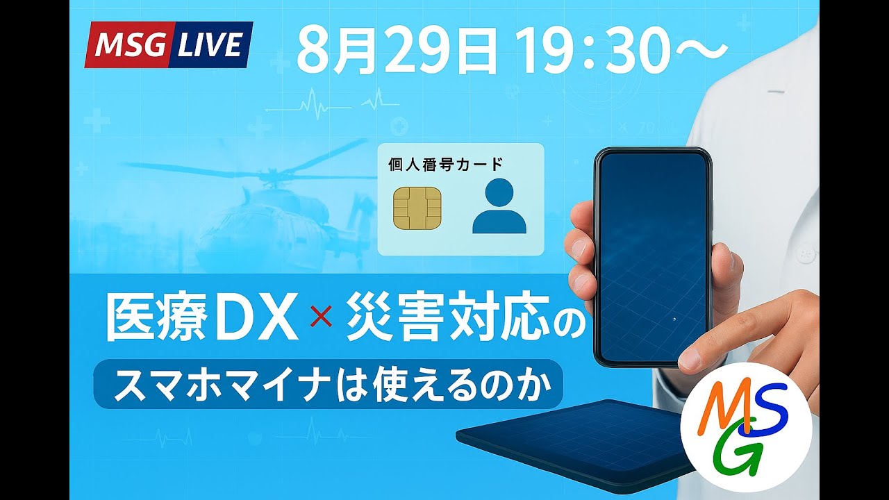 医療DXとスマホマイナ 〜災害時に患者の資格確認できますか〜