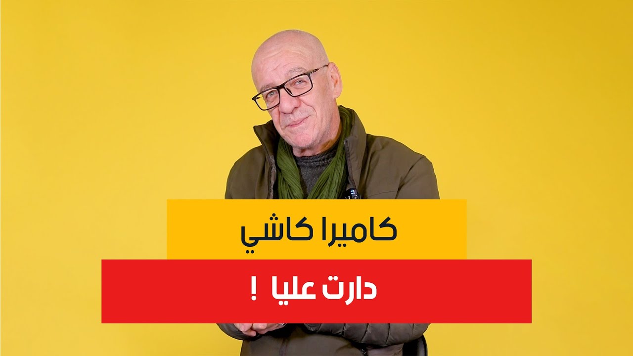 كي نقولو كاميرا كاشي نقولو جدو حسان، اليوم جا يحكيلنا على كواليسها و على الطرائف اللي صراولو معاها