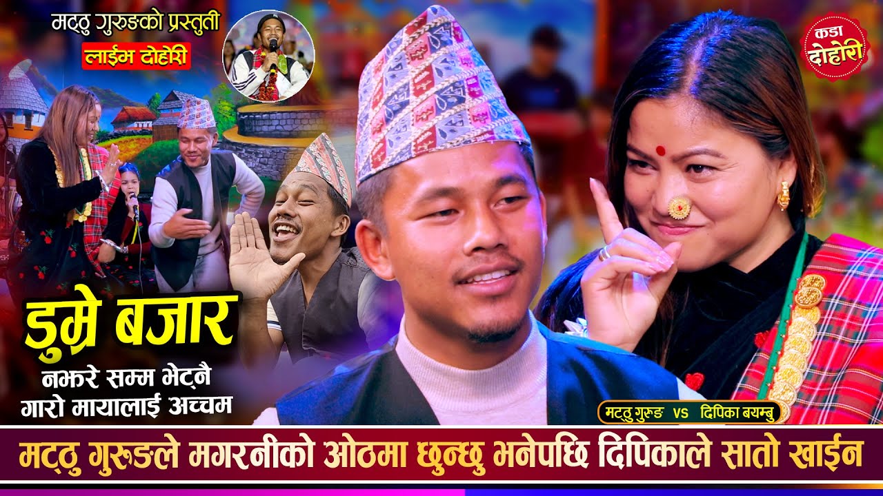 मट्ठुले दिपिकाको ओठमा छुन्चु भनेपछि भयो लफडा, उधुम रमाईलो दोहोरी | Tek Bahadur Gurung (Mathu Gurung)