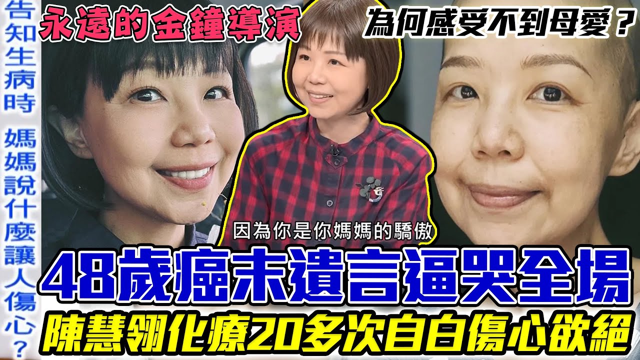 癌末遺言不敢講？名導演陳慧翎為何感受不到母愛？48歲「子宮頸癌」病逝前的最痛自白！身為女兒的內心創傷悲痛欲絕！永遠懷念的金鐘導演讓人不捨！【新聞挖挖哇】