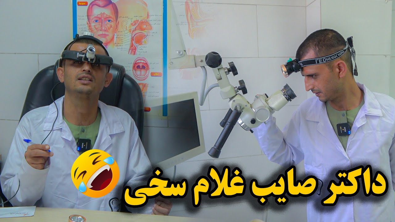 امروز غلام سخی شاگرد داکتر شد - اکر نبینید پیشمان می شوید 😂