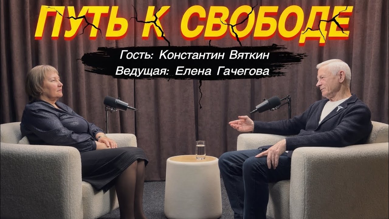 13 ВЫПУСК ПОДКАСТА ПУТЬ К СВОБОДЕ