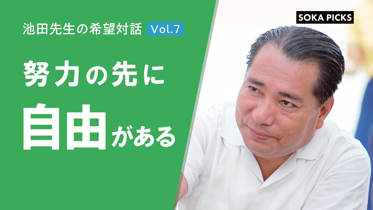 「努力の先に 自由がある」～池田先生の希望対話 Vol.７～｜創価学会公式