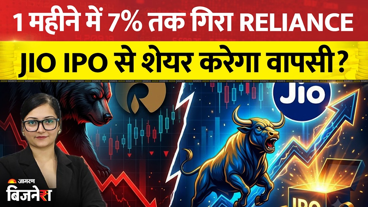 Reliance Industries Share: लगातार गिर रहा Mukesh Ambani की कंपनी का शेयर, कब करेगा वापसी?