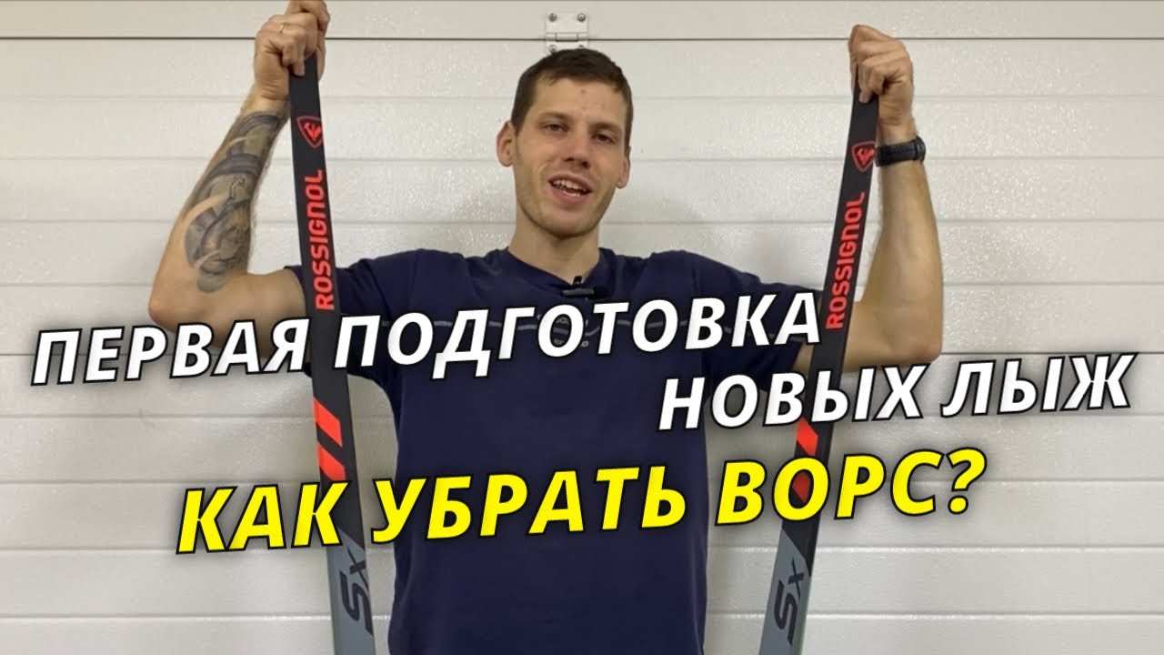 Как подготовить новые лыжи? #лыжнаямедиалига #лыжи #подготовкалыж #лыжник #зима #rossignol 