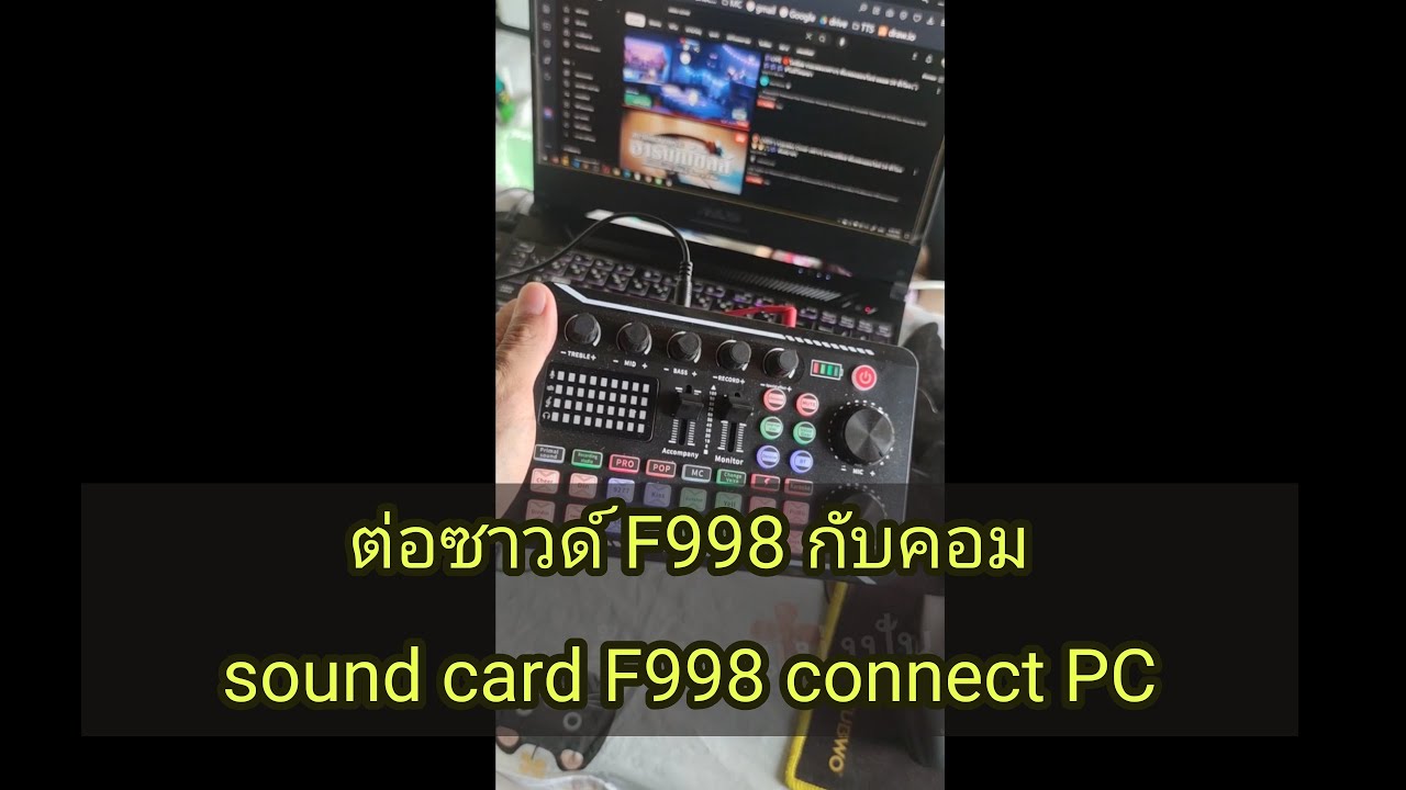 เชื่อมต่อซาวการ์ด f998 กับ bluetooth ในเครื่อง PC computer connect sound card F998 bluetooth