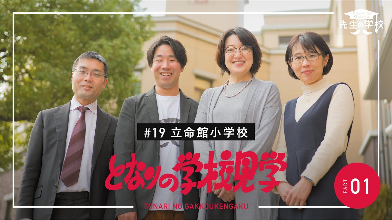 挑戦をもっと自由に。子どもと先生の挑戦を支える立命館小学校（となりの学校見学）